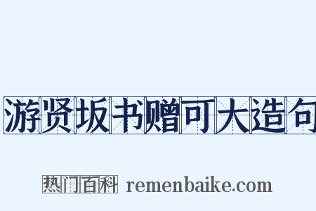 游贤坂书赠可大造句是什么意思的图片